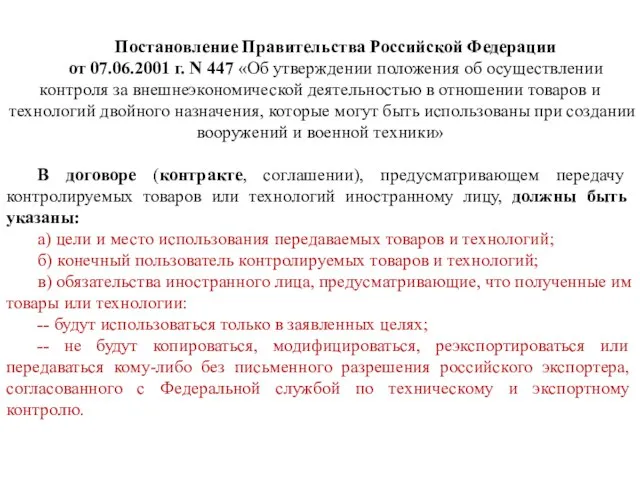 Постановление Правительства Российской Федерации от 07.06.2001 г. N 447 «Об утверждении положения