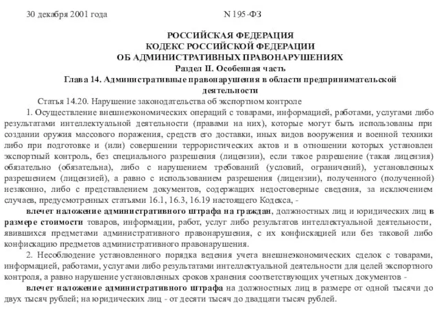 30 декабря 2001 года N 195-ФЗ РОССИЙСКАЯ ФЕДЕРАЦИЯ КОДЕКС РОССИЙСКОЙ ФЕДЕРАЦИИ ОБ