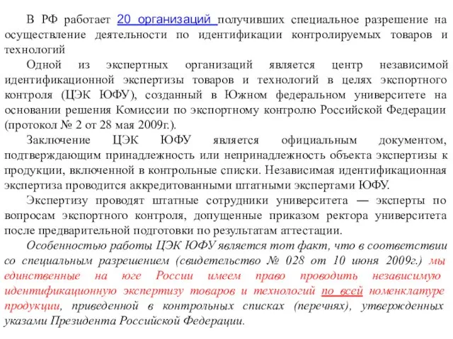 В РФ работает 20 организаций получивших специальное разрешение на осуществление деятельности по