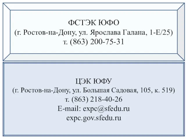 ФСТЭК ЮФО (г. Ростов-на-Дону, ул. Ярослава Галана, 1-Е/25) т. (863) 200-75-31 ЦЭК