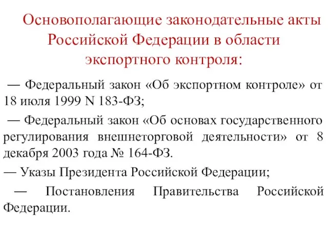 Основополагающие законодательные акты Российской Федерации в области экспортного контроля: ― Федеральный закон