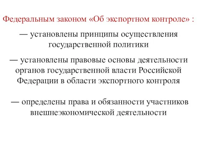 Федеральным законом «Об экспортном контроле» : ― установлены принципы осуществления государственной политики