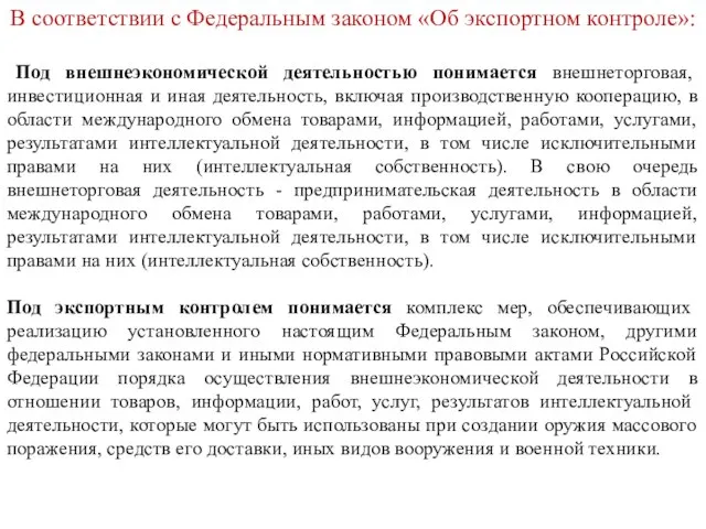 В соответствии с Федеральным законом «Об экспортном контроле»: Под внешнеэкономической деятельностью понимается