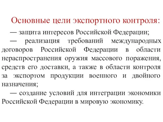 Основные цели экспортного контроля: ― защита интересов Российской Федерации; ― реализация требований