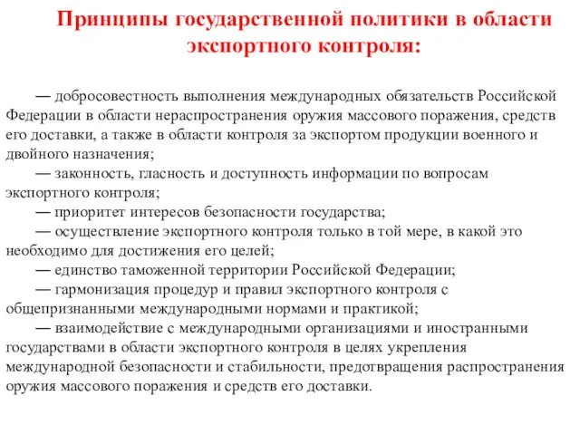 Принципы государственной политики в области экспортного контроля: ― добросовестность выполнения международных обязательств