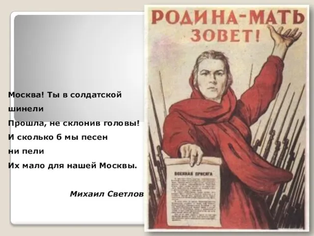 Москва! Ты в солдатской шинели Прошла, не склонив головы! И сколько б