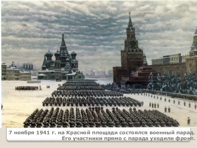 7 ноября 1941 г. на Красной площади состоялся военный парад. Его участники