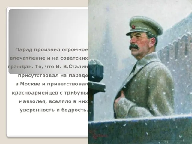 Парад произвел огромное впечатление и на советских граждан. То, что И. В.Сталин