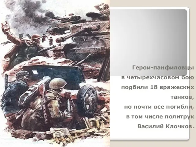 Герои-панфиловцы в четырехчасовом бою подбили 18 вражеских танков, но почти все погибли,
