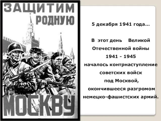 5 декабря 1941 года… В этот день Великой Отечественной войны 1941 -