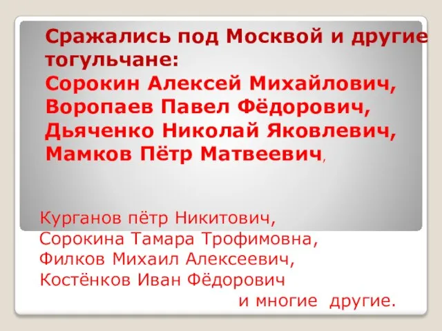 Курганов пётр Никитович, Сорокина Тамара Трофимовна, Филков Михаил Алексеевич, Костёнков Иван Фёдорович