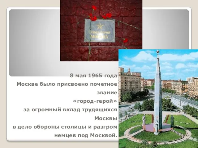 8 мая 1965 года Москве было присвоено почетное звание «город-герой» за огромный