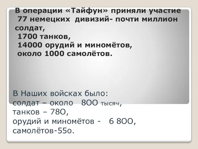 В Наших войсках было: солдат – около 8ОО тысяч, танков – 78О,