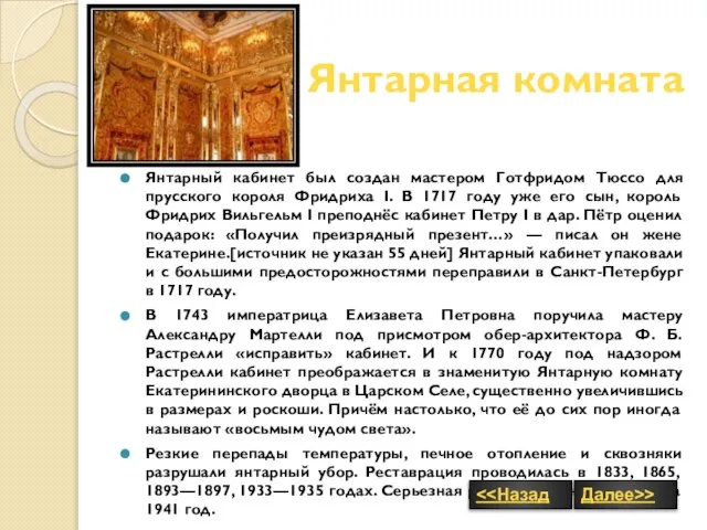 Янтарная комната Янтарный кабинет был создан мастером Готфридом Тюссо для прусского короля