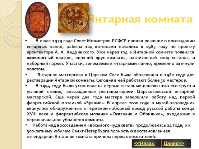 Янтарная комната В июле 1979 года Совет Министров РСФСР принял решение о