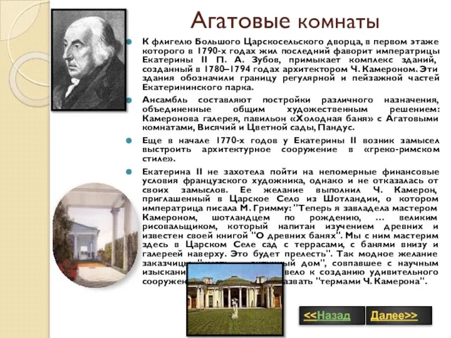 Агатовые комнаты К флигелю Большого Царскосельского дворца, в первом этаже которого в