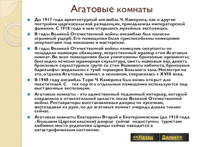 Агатовые комнаты До 1917 года архитектурный ансамбль Ч. Камерона, как и другие