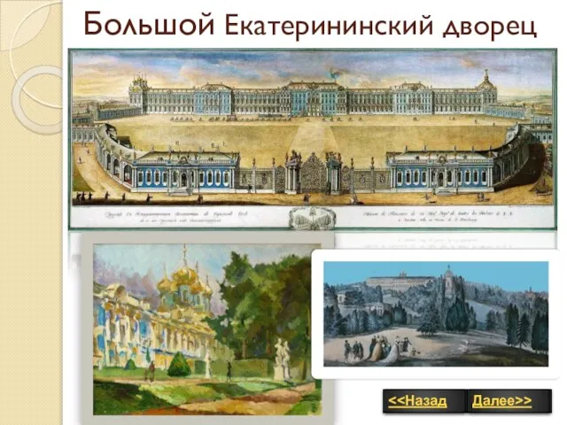 Большой Екатерининский дворец Далее>> Далее>>