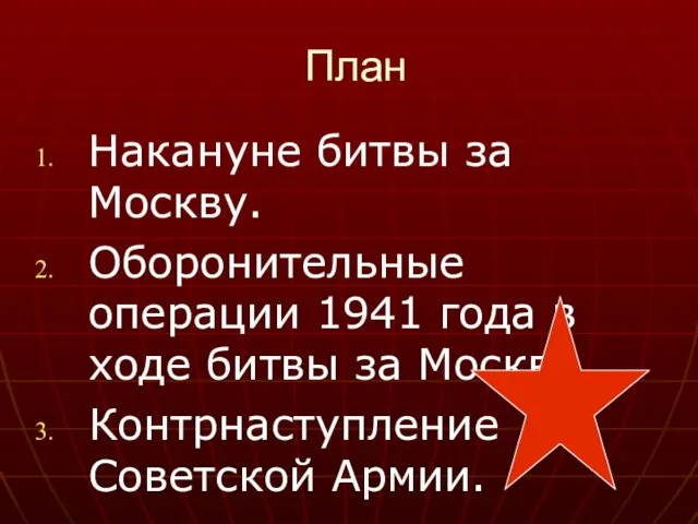 План Накануне битвы за Москву. Оборонительные операции 1941 года в ходе битвы