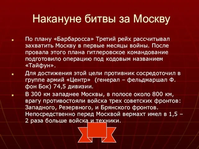 Накануне битвы за Москву По плану «Барбаросса» Третий рейх рассчитывал захватить Москву