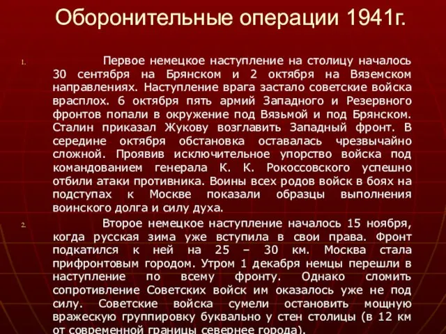 Оборонительные операции 1941г. Первое немецкое наступление на столицу началось 30 сентября на