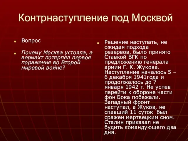 Контрнаступление под Москвой Вопрос Почему Москва устояла, а вермахт потерпел первое поражение