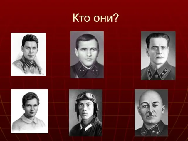 Кто они?