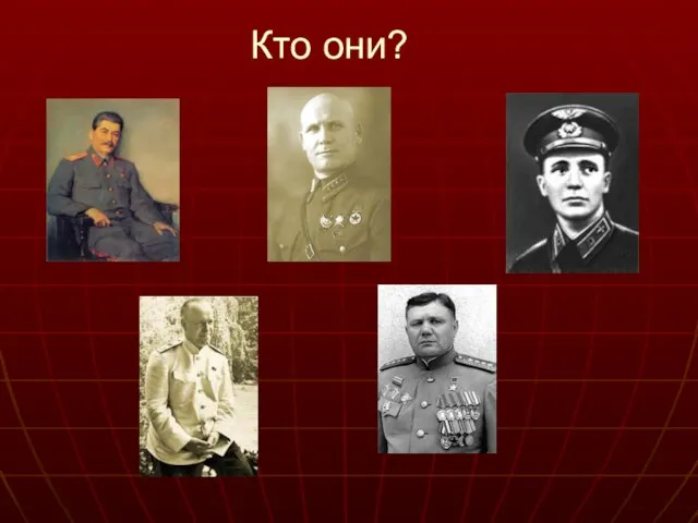 Кто они?