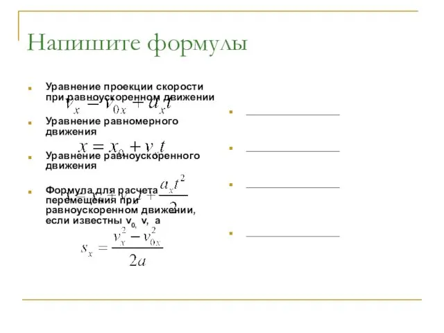 Напишите формулы Уравнение проекции скорости при равноускоренном движении Уравнение равномерного движения Уравнение