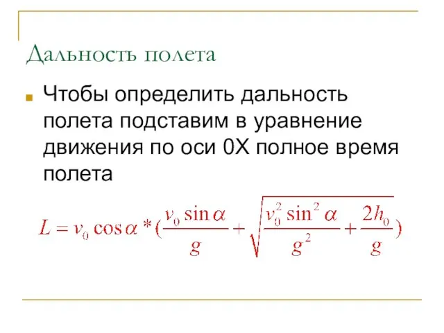 Дальность полета Чтобы определить дальность полета подставим в уравнение движения по оси 0Х полное время полета