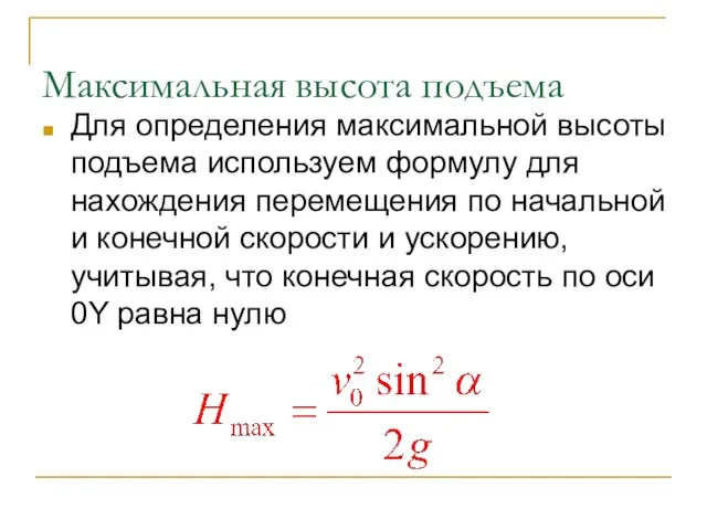 Максимальная высота подъема Для определения максимальной высоты подъема используем формулу для нахождения