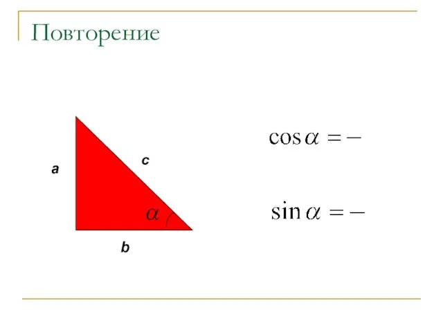 Повторение