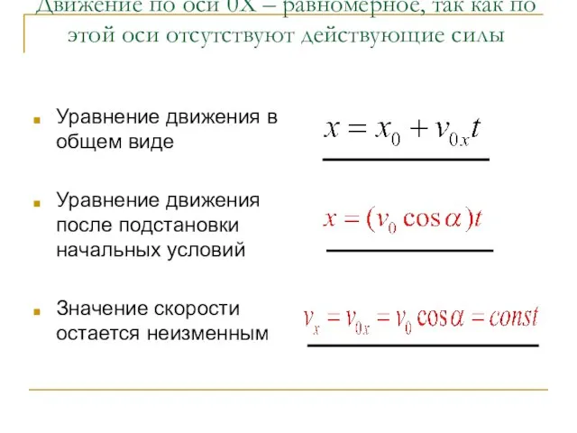 Движение по оси 0Х – равномерное, так как по этой оси отсутствуют