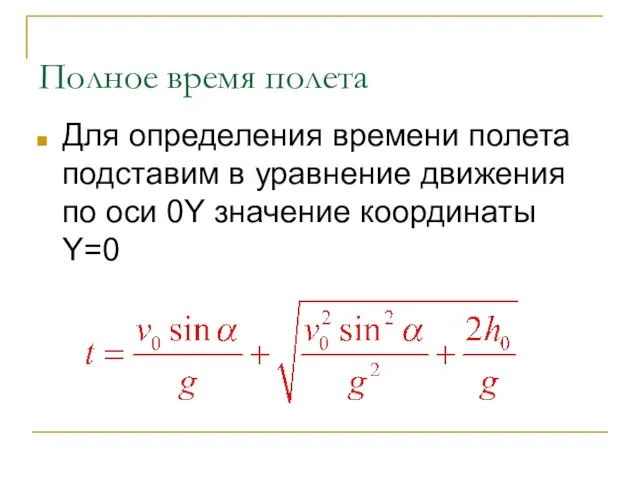 Полное время полета Для определения времени полета подставим в уравнение движения по