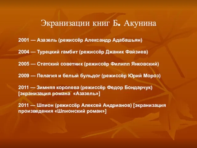 Экранизации книг Б. Акунина 2001 — Азазель (режиссёр Александр Адабашьян) 2004 —