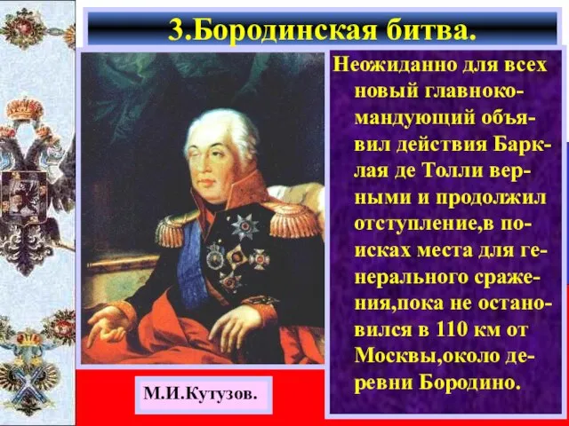 Неожиданно для всех новый главноко-мандующий объя-вил действия Барк-лая де Толли вер-ными и