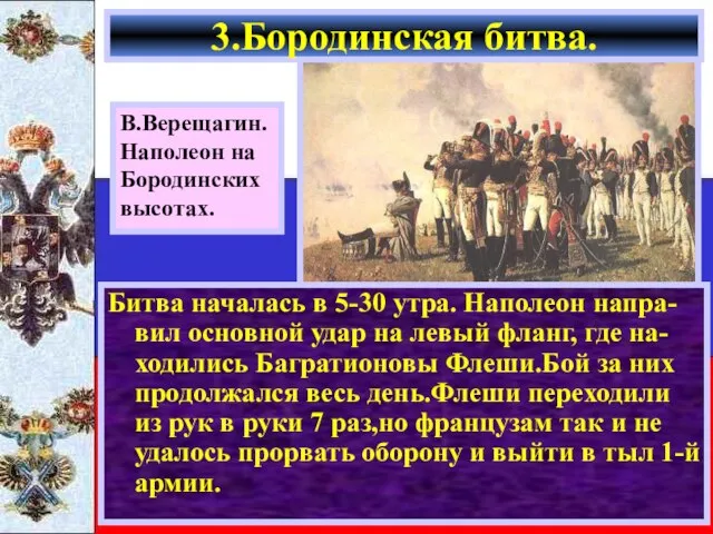 Битва началась в 5-30 утра. Наполеон напра-вил основной удар на левый фланг,