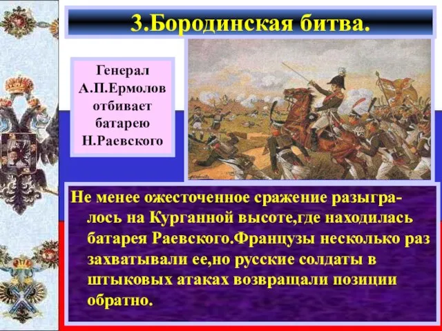 Не менее ожесточенное сражение разыгра-лось на Курганной высоте,где находилась батарея Раевского.Французы несколько