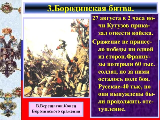 27 августа в 2 часа но-чи Кутузов прика-зал отвести войска. Сражение не