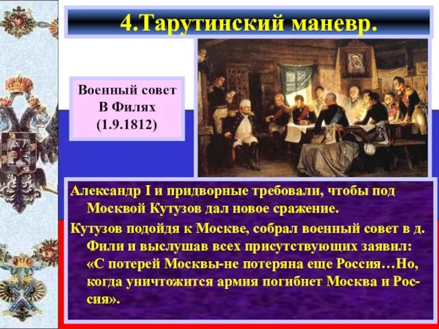 Александр I и придворные требовали, чтобы под Москвой Кутузов дал новое сражение.