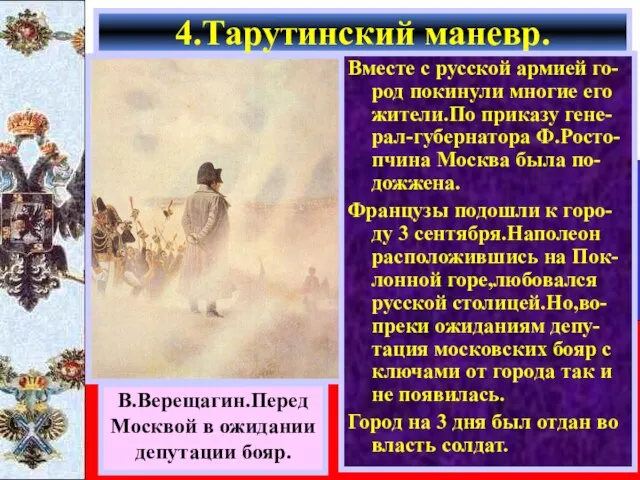 4.Тарутинский маневр. В.Верещагин.Перед Москвой в ожидании депутации бояр. Вместе с русской армией