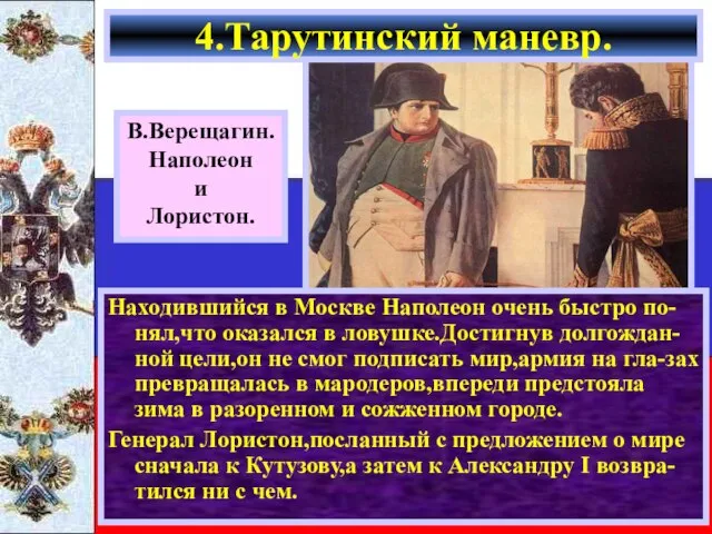 Находившийся в Москве Наполеон очень быстро по-нял,что оказался в ловушке.Достигнув долгождан-ной цели,он