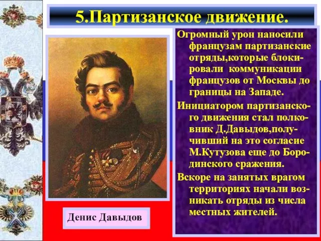 Огромный урон наносили французам партизанские отряды,которые блоки-ровали коммуникации французов от Москвы до