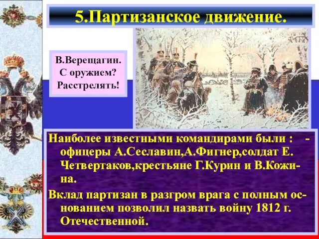 Наиболее известными командирами были : -офицеры А.Сеславин,А.Фигнер,солдат Е. Четвертаков,крестьяне Г.Курин и В.Кожи-на.