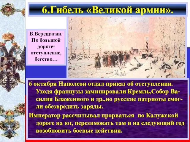 6 октября Наполеон отдал приказ об отступлении. Уходя французы заминировали Кремль,Собор Ва-силия
