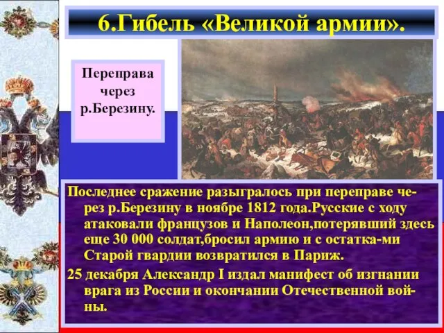 Последнее сражение разыгралось при переправе че-рез р.Березину в ноябре 1812 года.Русские с