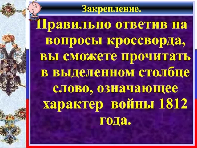 Закрепление. Правильно ответив на вопросы кроссворда, вы сможете прочитать в выделенном столбце