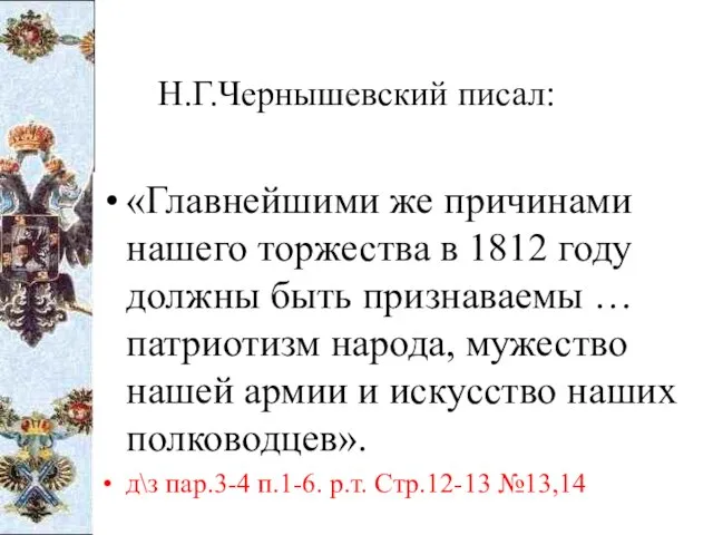 Н.Г.Чернышевский писал: «Главнейшими же причинами нашего торжества в 1812 году должны быть