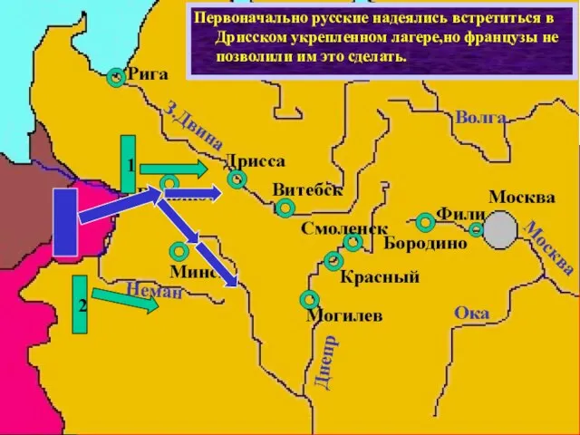 Действия французов заставили русское командо-вание начать отступление,чтобы не дать Напо-леону разбить 1-ю