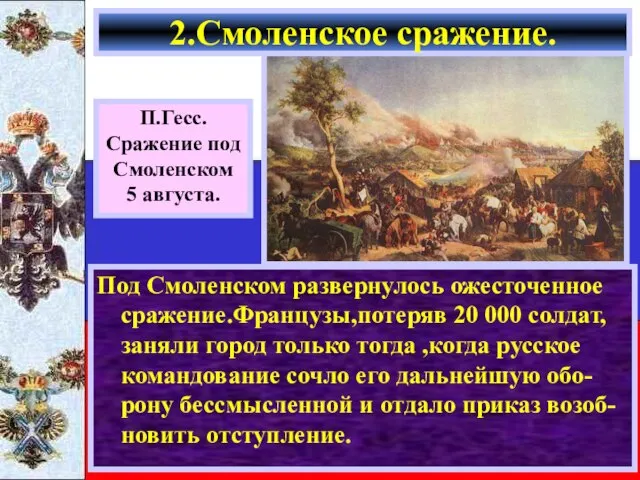 Под Смоленском развернулось ожесточенное сражение.Французы,потеряв 20 000 солдат, заняли город только тогда